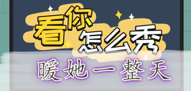 看你怎么秀暖她一整天游戏通关指南