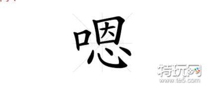 汉字找茬王嗯找出16个字通关方法是什么