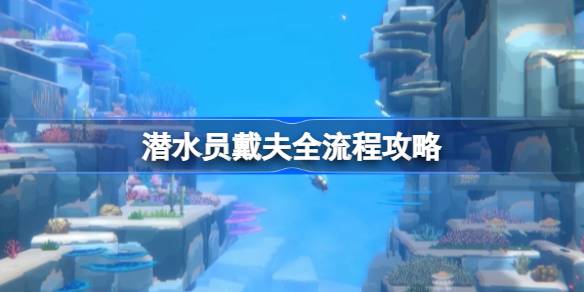 潜水员戴夫攻略-潜水员戴夫全流程攻略