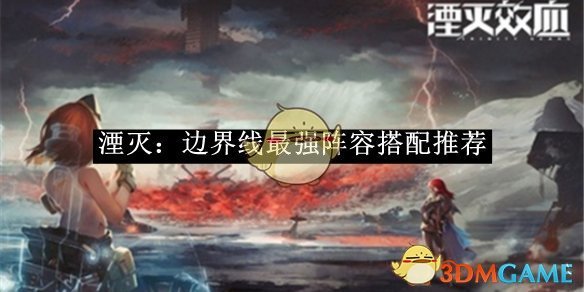 湮灭：边界线最强阵容的搭配思路