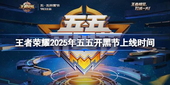 王者荣耀2025年五五开黑节活动时间及福利抢先看