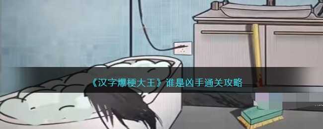 汉字爆梗大王“谁是凶手”关卡通关攻略