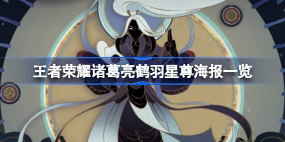 王者荣耀诸葛亮新皮肤鹤羽星尊上线前瞻：海报故事解析与登场期待