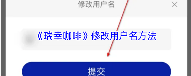瑞幸咖啡用户名修改指南：简单步骤助你轻松更换