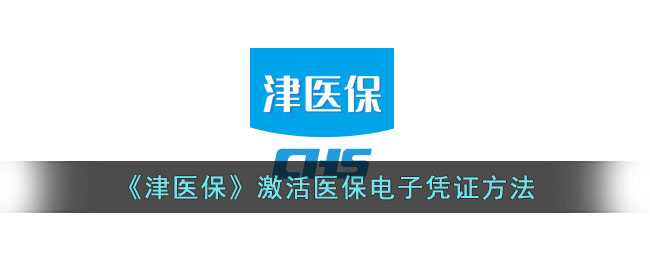 津医保激活医保电子凭证全攻略