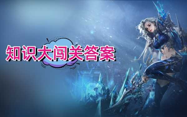 永恒之塔怀旧服知识大闯关答案汇总