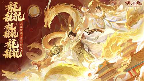 梦幻新诛仙非遗京绣联动时装“飞龙在天”获取攻略