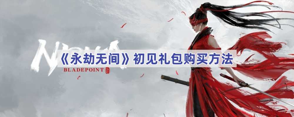 永劫无间初见礼包在Steam的购买指南