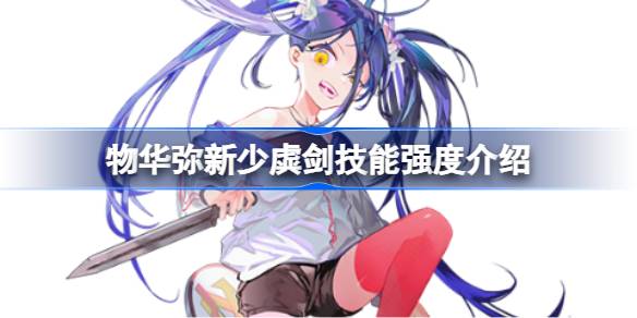 物华弥新少虡剑技能深度解析：强度怎么样？