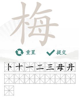 汉字找茬王梅关卡通关心得：15个常用字找字攻略分享