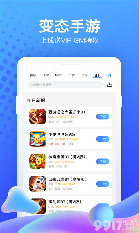 玩转手游私服的宝藏平台：bt游戏平台，无限元宝，畅享10亿财富！