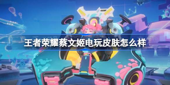 王者荣耀蔡文姬电玩兔顽号曝光：像素风竞速皮肤评测