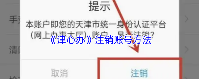 津心办账号注销全攻略