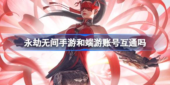 永劫无间手游与端游账号互通性解析：现状、挑战与官方进展