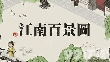 江南百景图孟余培养攻略：天赋、珍宝与职业发展全解析