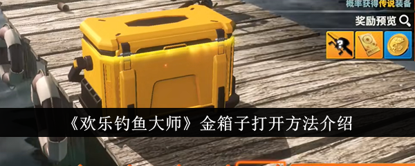 欢乐钓鱼大师金箱子最佳开启策略:攒够再开,收益最大化