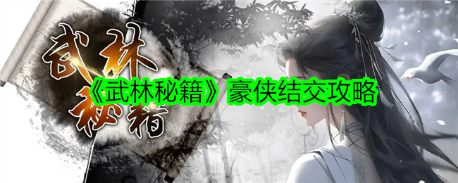 武林秘籍豪侠结交攻略-豪侠怎么结交