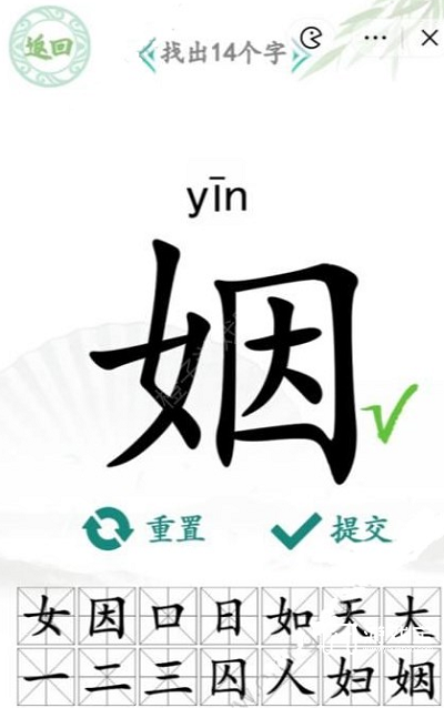 汉字找茬王姻字关14字通关攻略：拆字联想巧解题