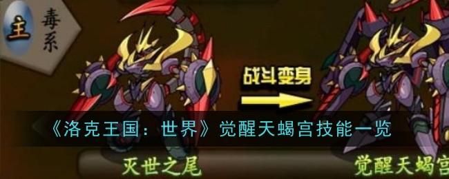 洛克王国：世界觉醒天蝎宫技能详解：全解析与实战技巧