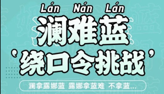 王者荣耀澜绕口令玩法详解：初阶与进阶挑战全解析