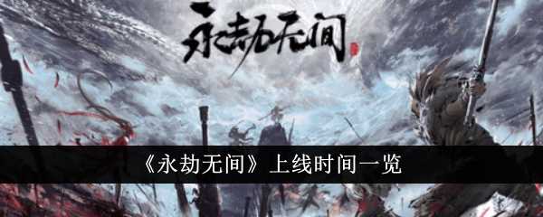永劫无间什么时候上线-上线时间一览