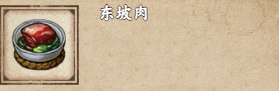 烟雨江湖东坡肉的烹饪攻略：简单易学，恢复体力好选择
