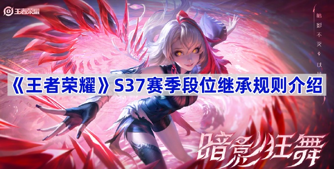 王者荣耀S37赛季段位继承规则全解析