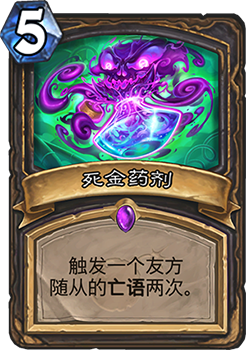 炉石传说死金药剂：潜力与挑战并存的新卡评价