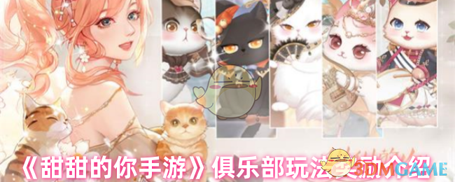 甜甜的你手游俱乐部全攻略：玩法与奖励深度解析