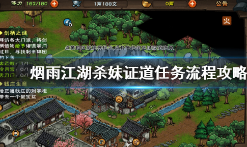 烟雨江湖杀妹证道任务完成攻略：详细步骤与技巧