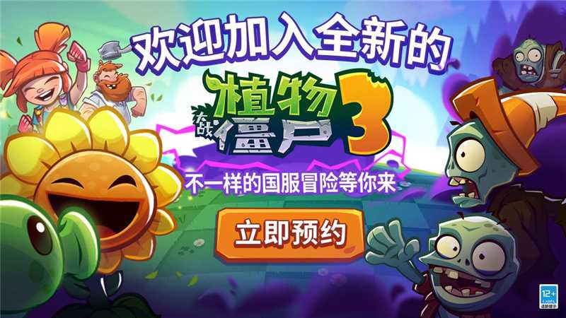 植物大战僵尸3新体验:兑换码领取与游戏亮点全解析