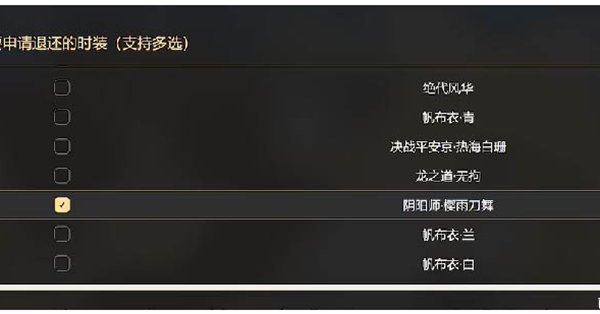 永劫无间皮肤退款全攻略