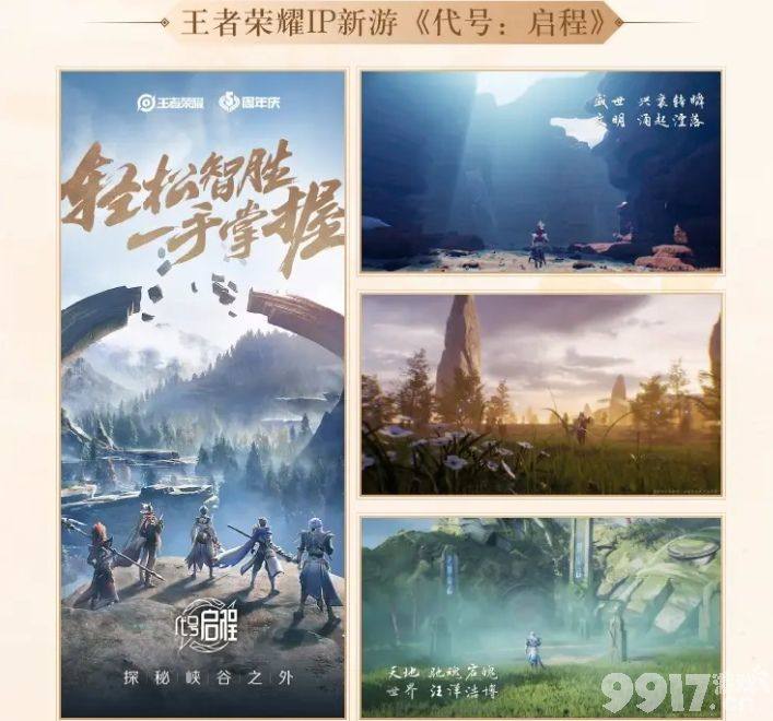王者荣耀六周年庆典IP新作：动作手游《代号：破晓》及动画番剧揭晓