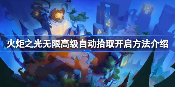 火炬之光自动拾取开启方法详解