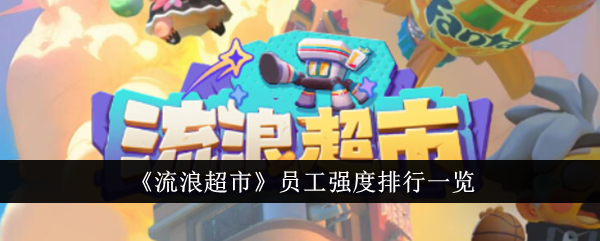 流浪超市员工怎么选？聊聊游戏里的那些角色