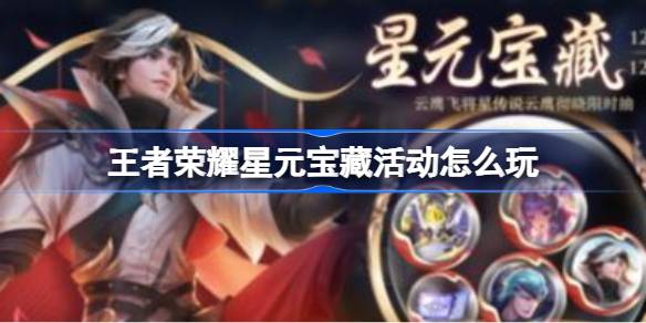 王者荣耀星元宝藏活动玩法全解析