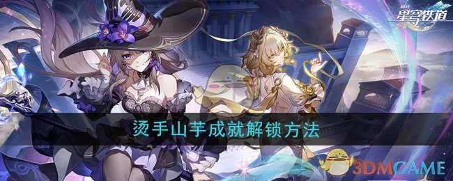 烫手山芋成就解锁全攻略