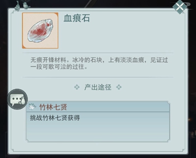 江湖悠悠血痕石获取攻略：竹林七贤开放后才能获得