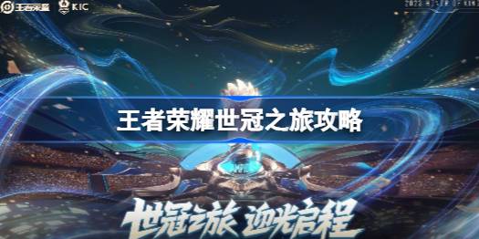 王者荣耀世冠之旅玩法全解析：看比赛赢奖励，活动入口及平台一览