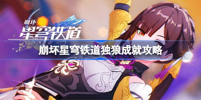 独狼成就攻略：如何用同一角色打满10场战斗解锁《崩坏星穹铁道》成就