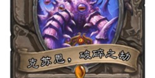 炉石传说克苏恩破碎之劫获取攻略：如何获得并利用这张强力橙卡
