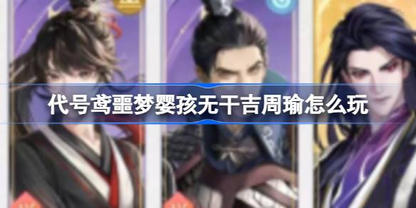王粲版攻略：代号鸢噩梦婴孩关卡的另类玩法