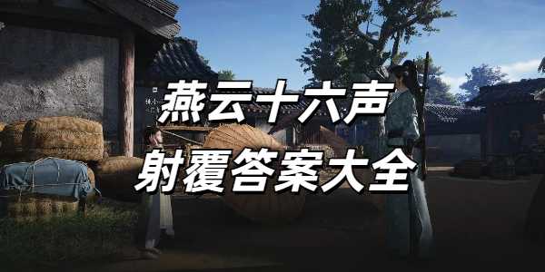 燕云十六声射覆答案全解析与奖励详解