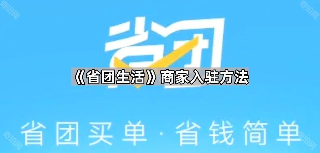 省团生活商家入驻全攻略
