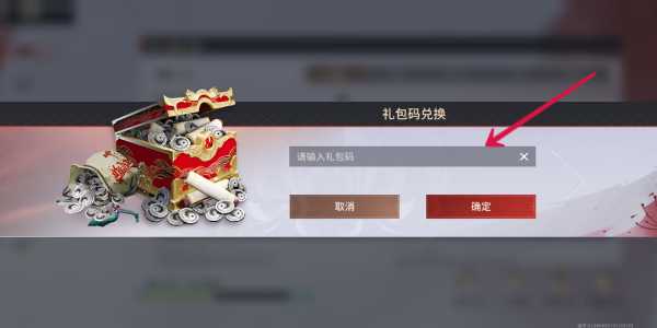 永劫无间手游兑换码输入全攻略：轻松获取游戏福利