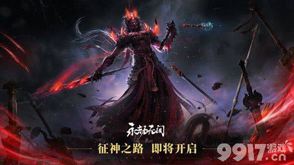 永劫无间万象降临模式详解：玩法、难度及通关技巧