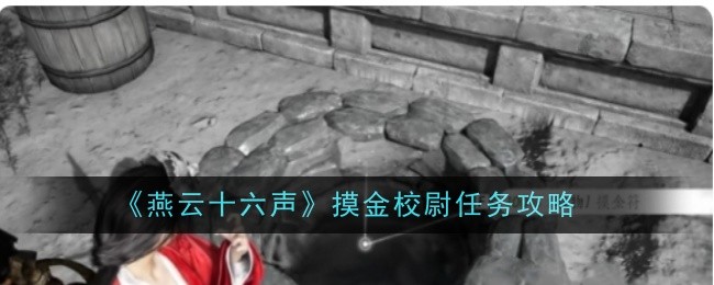 燕云十六声摸金校尉任务通关指南：详细步骤与攻略
