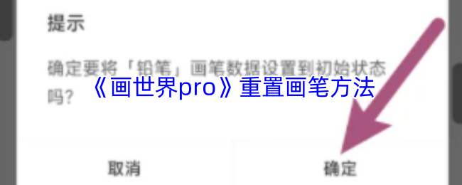画世界pro重置画笔教程：简单几步恢复默认设置