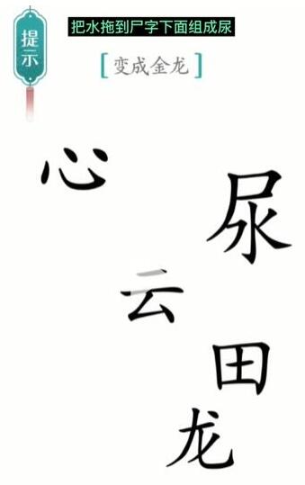 汉字魔法变成金龙通关攻略：字谜解谜，变身金龙