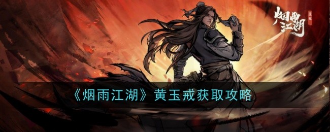 烟雨江湖黄玉戒怎么样-获取攻略